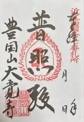 大覚寺(滋賀県)