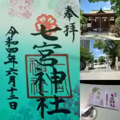 七宮神社の御朱印