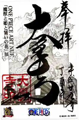 ワンピースコラボ御朱印
