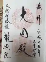 龍源院の御朱印