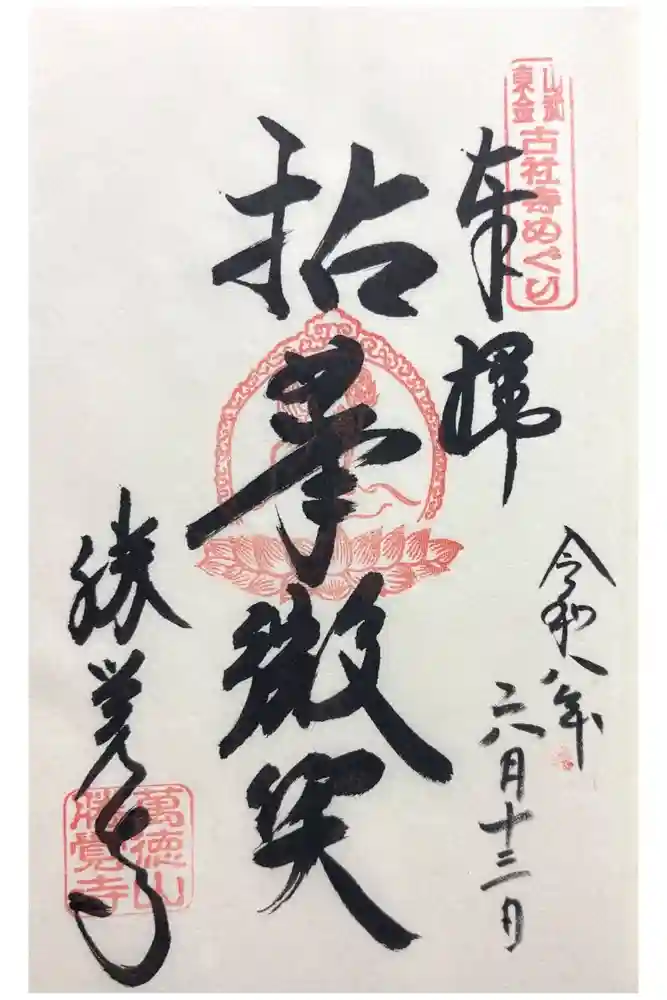 勝覚寺の御朱印