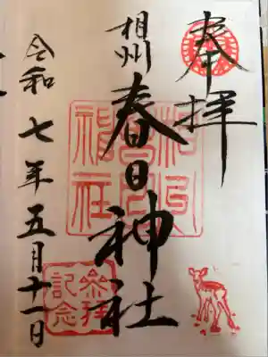 相州春日神社(神奈川県)