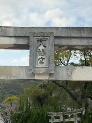佐志八幡宮(佐志八幡神社)の{uncategorized: "未分類", other: "その他", undefined: "問題あり", building: "その他建物", grave: "お墓", sacred_gate: "鳥居", guardian: "狛犬", statue: "像", buddha: "仏像", history: "歴史", nature: "自然", garden: "庭園", animal: "動物", pagoda: "塔", temizu: "手水舎", mountain_gate: "山門・神門", sanctuary: "本殿・本堂", subordinate: "末社・摂社", art: "芸術", scenery: "景色", jizo: "地蔵", ema: "絵馬", goshuin: "御朱印", omikuji: "おみくじ", items: "授与品その他", amulet: "お守り", goshuincho: "御朱印帳", eats: "食事", festival: "お祭り", votive_dance: "神楽", shichigosan: "七五三参", wedding: "結婚式", experience: "体験その他", initially: "初詣", around: "周辺", anti_infection: "感染症対策"}