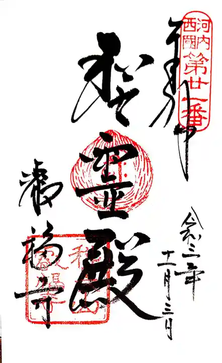 叡福寺の御朱印