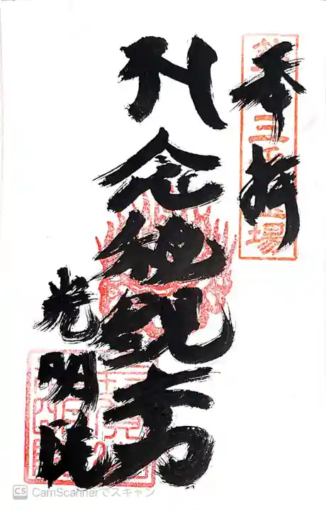 光明院の御朱印