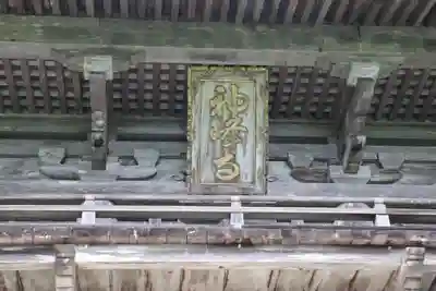 神峯寺の山門・神門