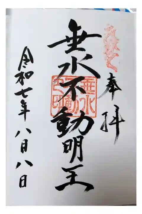 垂水不動社印【直書き】
