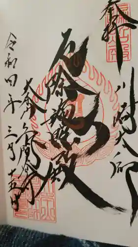 川崎大師（平間寺）の御朱印