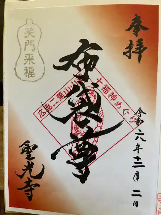 聖光寺(広島県)