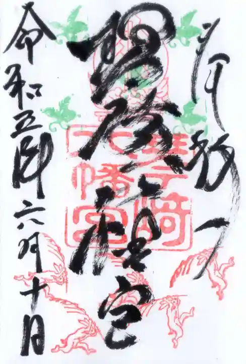 琴崎八幡宮の御朱印