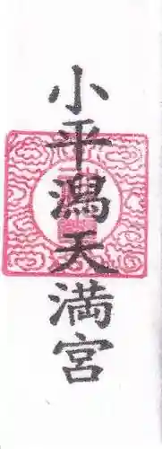 小平潟天満宮のお守り