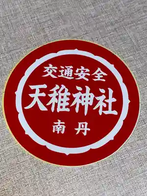 天稚神社(京都府)