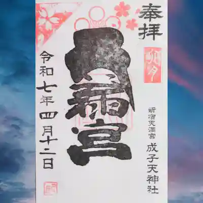 成子天神社の御朱印を直書きでいただきました。真ん中に天満宮と書かれています。