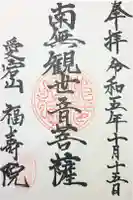 福寿院の御朱印