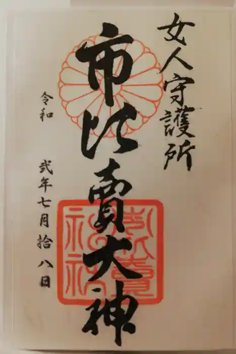 市比賣神社の御朱印