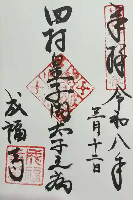 成福寺（廃寺）の御朱印