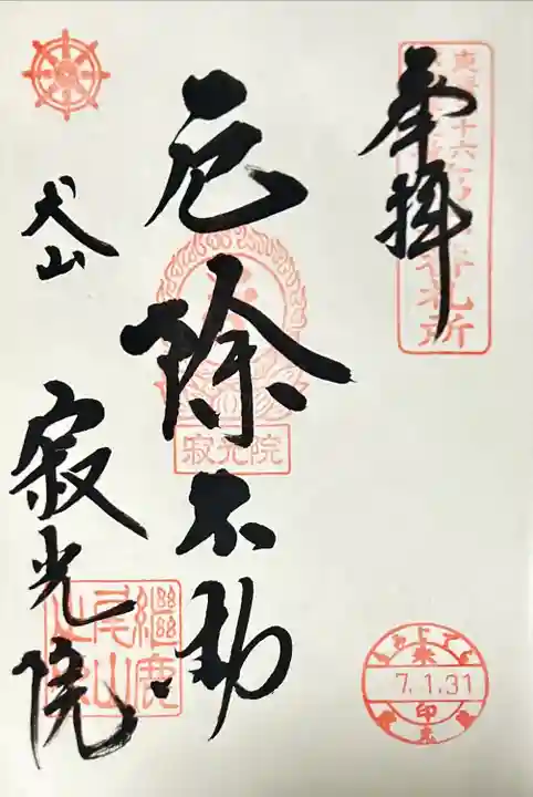 犬山寂光院(愛知県)