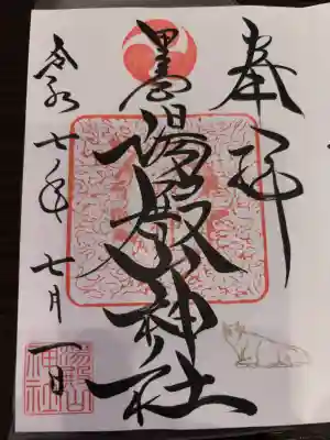 里之宮 湯殿山神社の御朱印