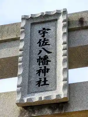 宇佐八幡神社(宮城県)