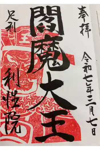 利性院の御朱印 2025年03月