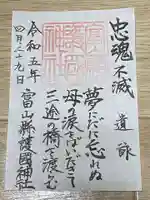 富山縣護國神社(富山県)