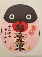 朝日森天満宮の御朱印