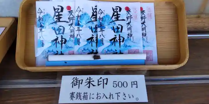 星田神社(大阪府)