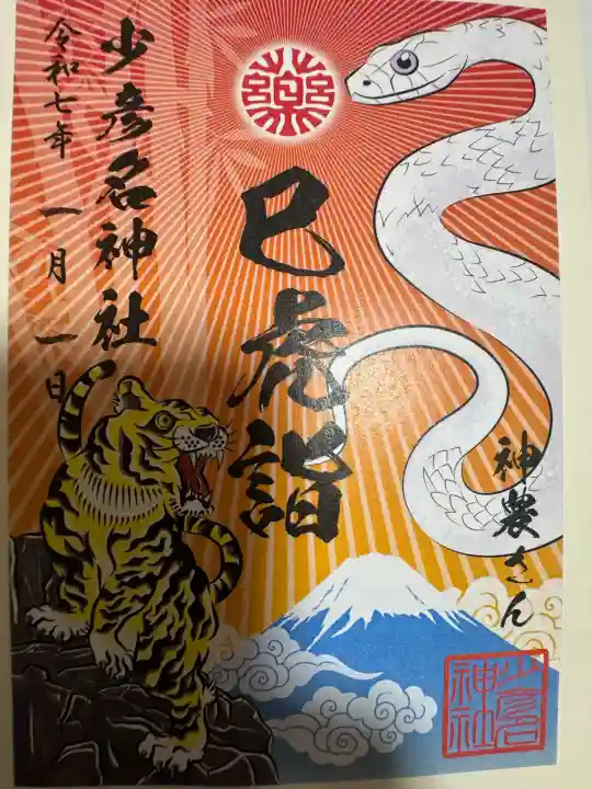 少彦名神社の御朱印
