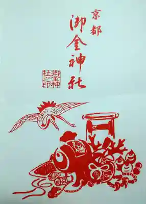 御金神社の授与品その他