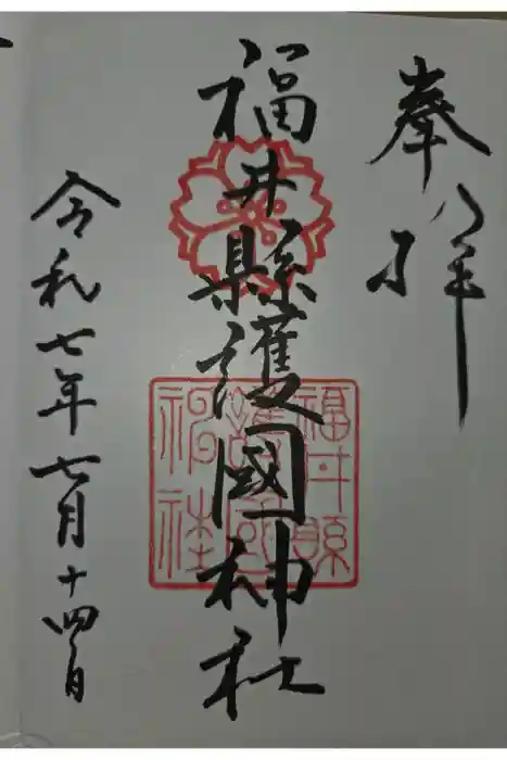 福井県護国神社の御朱印