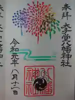 太子堂八幡神社の御朱印