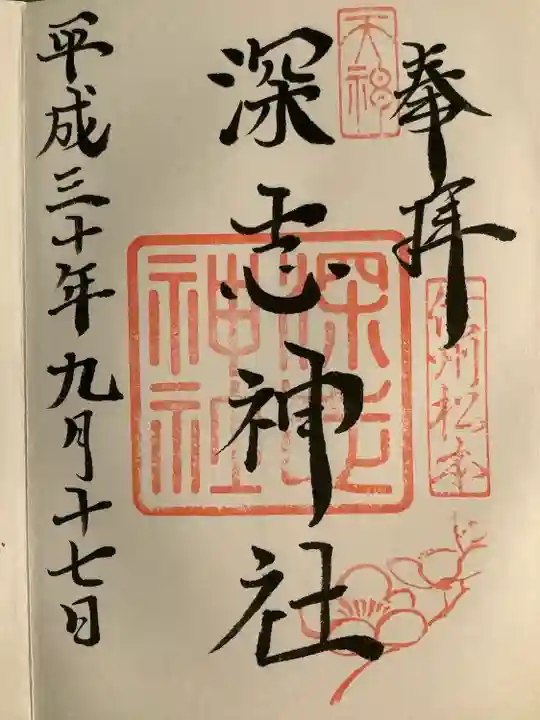 深志神社(長野県)