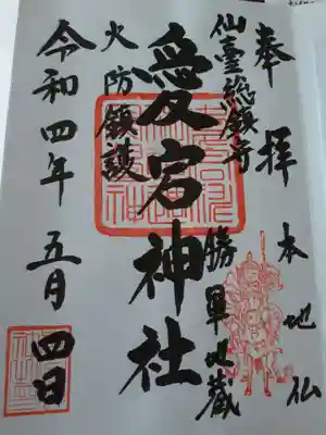 愛宕神社の御朱印