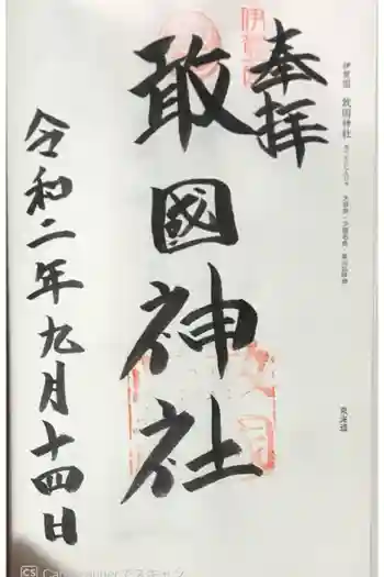 敢國神社の御朱印 2020年09月