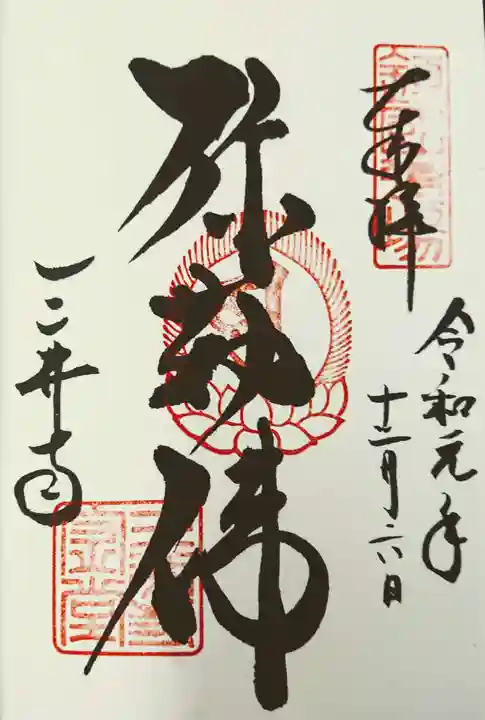 園城寺(三井寺)の御朱印