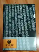 宝蔵院の授与品その他