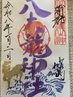 八百富神社の御朱印