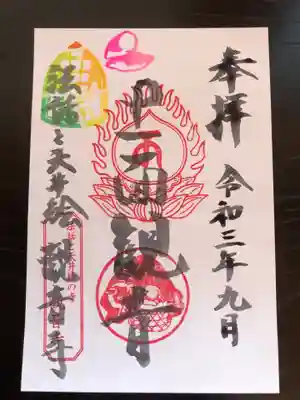 法話と天井絵の寺 観音寺の御朱印