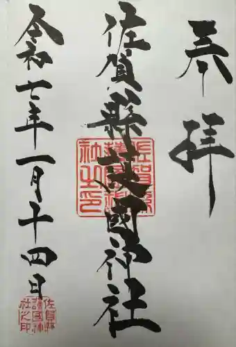 佐賀縣護國神社(佐賀県)