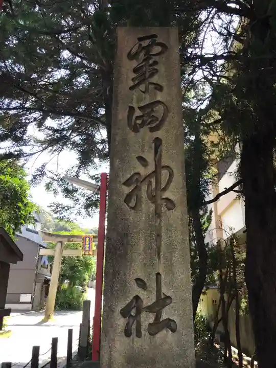粟田神社のその他建物