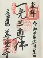 善光寺の御朱印