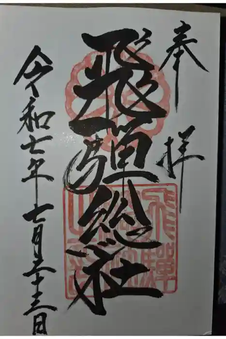 飛騨総社の御朱印