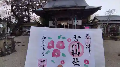 古川神社の御朱印