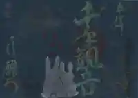 行願寺(革堂)の御朱印