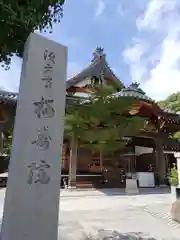 桜寿院(兵庫県)