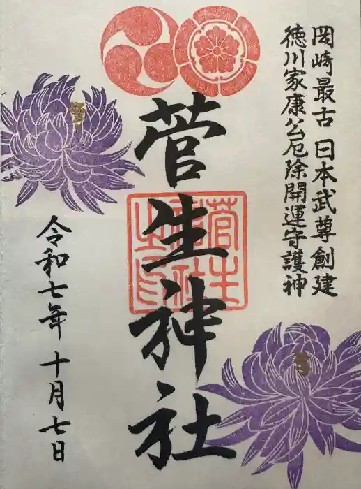 菅生神社の御朱印