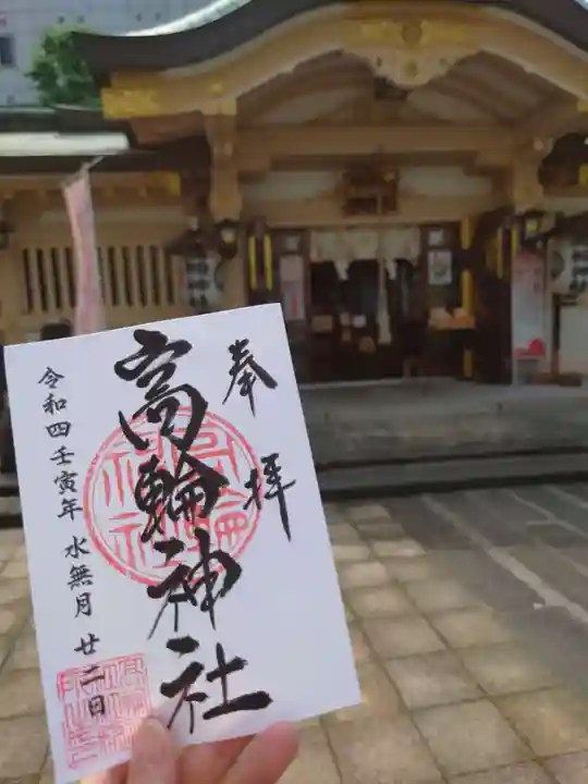 高輪神社の御朱印