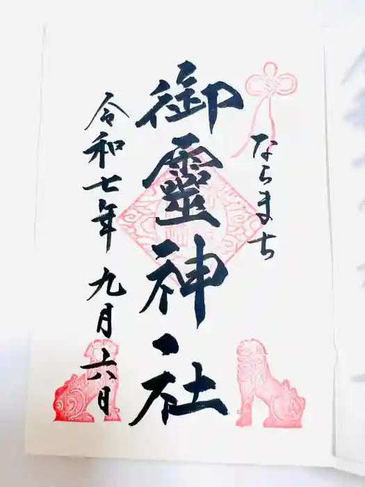 御霊神社の御朱印