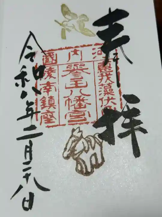 誉田八幡宮の御朱印