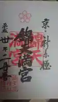 錦天満宮の御朱印